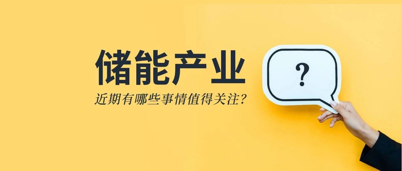 儲(chǔ)能資訊：《儲(chǔ)能產(chǎn)業(yè)研究白皮書(shū)2021》發(fā)布，寧德、比亞迪、科華等26企上榜；陽(yáng)光電源與天宏共建100MWh級(jí)儲(chǔ)能實(shí)證基地