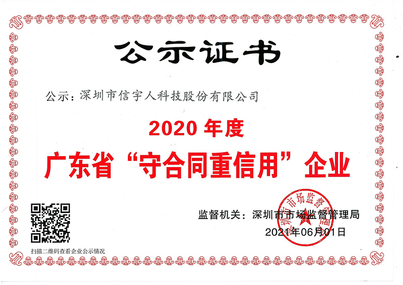 喜訊！信宇人蟬聯(lián)廣東省“守合同重信用”企業(yè)榮譽(yù)稱號(hào)