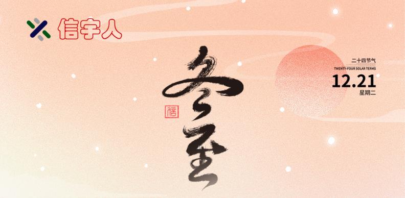 信宇人祝您冬至節(jié)日快樂，美滿幸福！