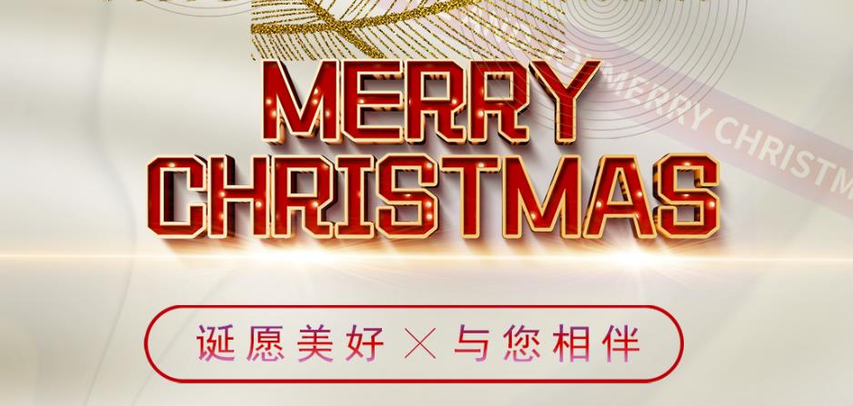 誕愿美好，與您相伴！圣誕快樂！