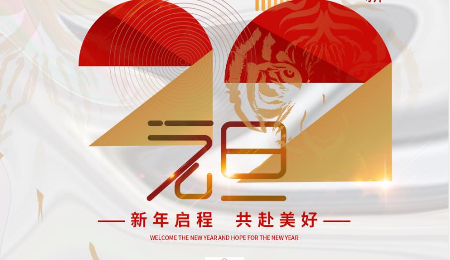 一元復始，萬象更新！信宇人祝您新年啟程，共赴美好！