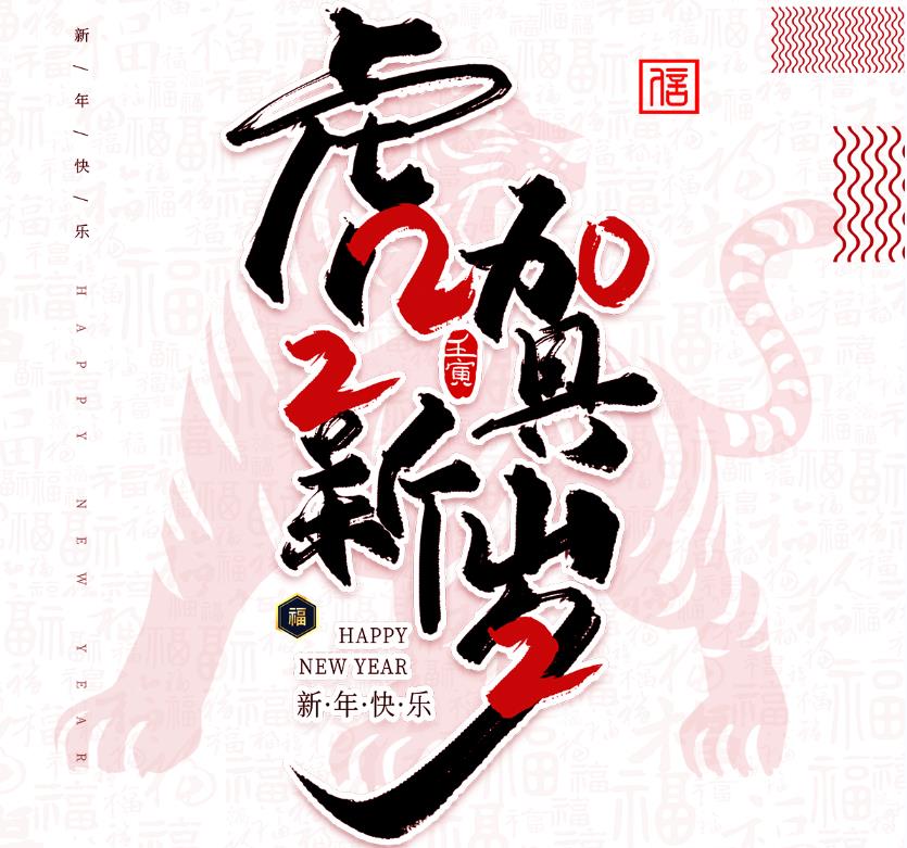 虎年大吉！