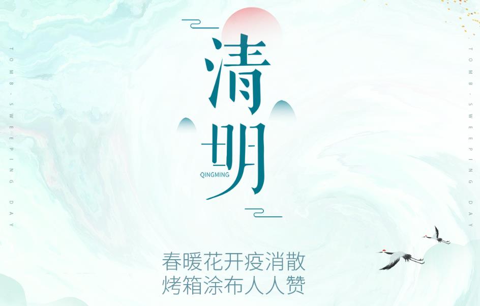 春暖花開(kāi)疫消散，烤箱涂布人人贊！