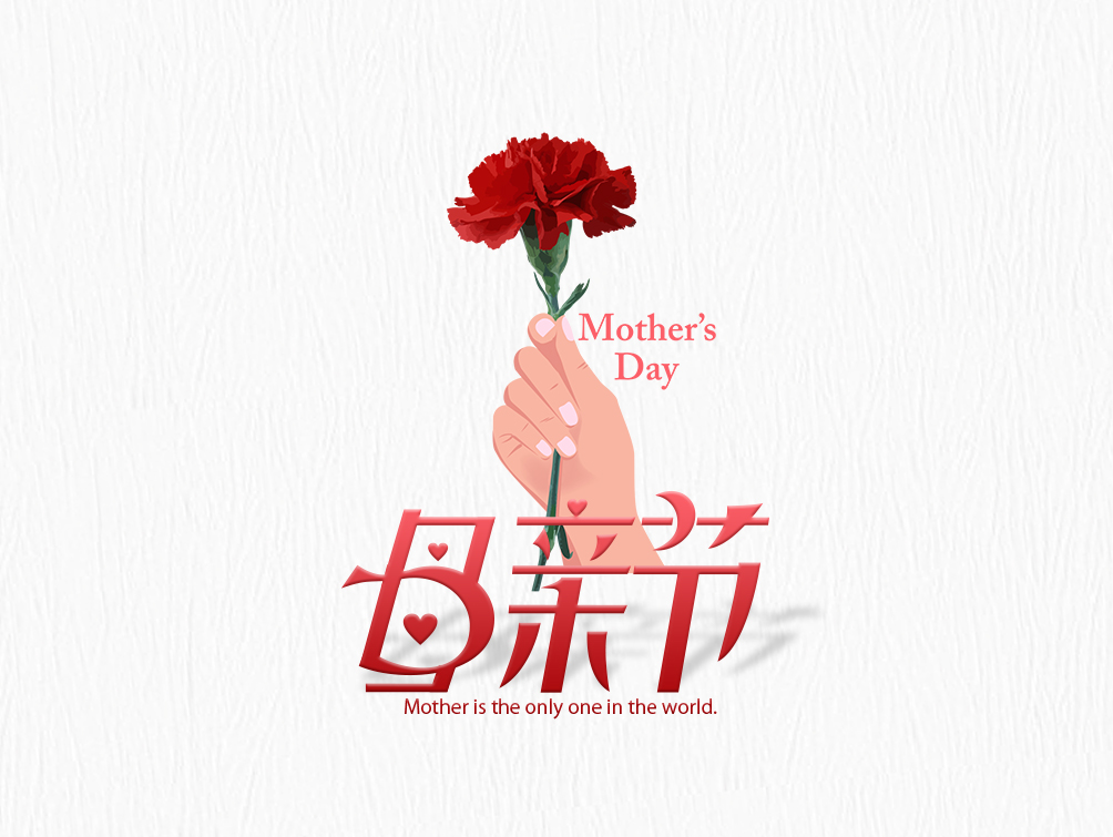【母親節(jié)】大愛(ài)無(wú)疆，母愛(ài)永存！母親節(jié)快樂(lè)！
