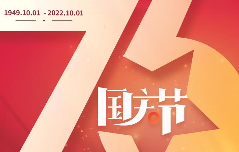 禮贊偉大祖國，譜寫盛世華章