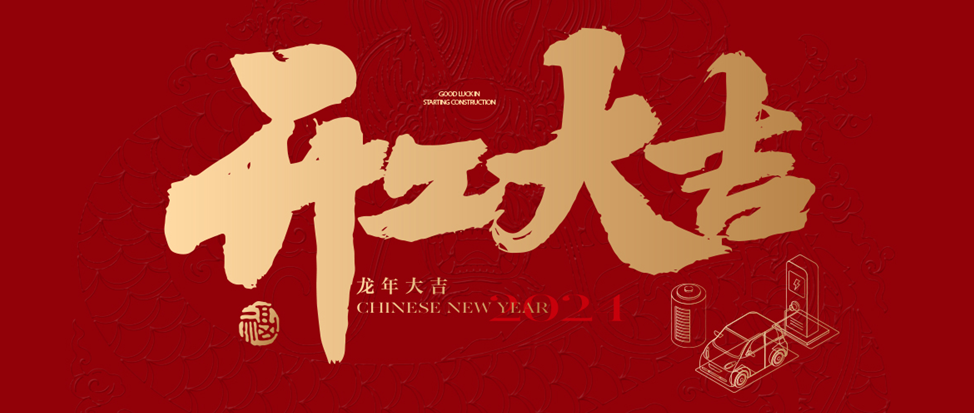 開工大吉 | 信宇人祝大家龍年龘龘，前程朤朤！